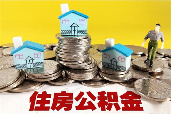 长治住房公积金封存如何取（住房公积金封存后提取流程）