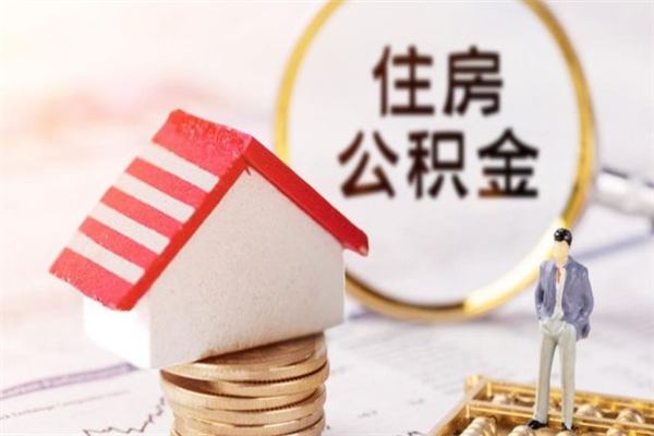 长治公积金非住房支取（公积金非住房提取多长时间）