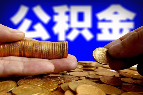 长治不封存可以取钱公积金中的钱么（公积金不封存能提取吗）