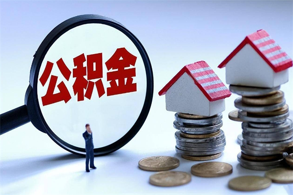 长治住房公积金分封存如何取出来（公积金封存部分怎么提取）