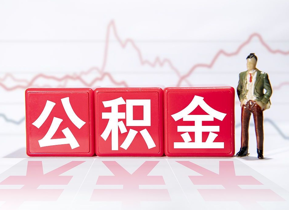 长治公积金封存取流程（2020公积金封存提取新政策）