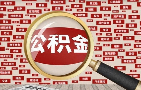 长治公积金已封存可以提吗（请问公积金封存状态能不能提现?）