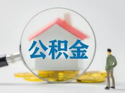 长治按月领取公积金（公积金按月提取能提取多少）