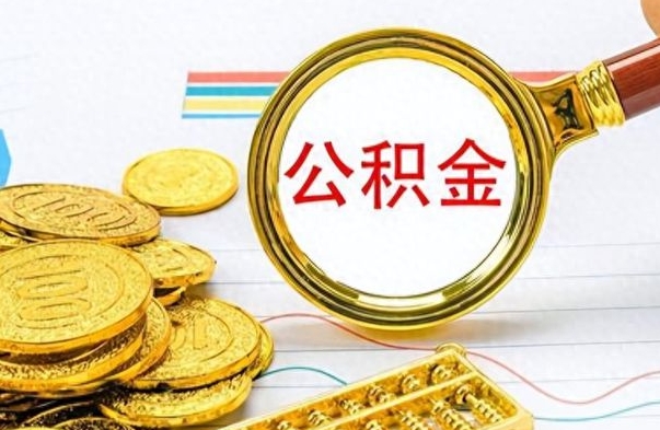 长治离职了公积金怎么提出来（离职的公积金怎么取出来）